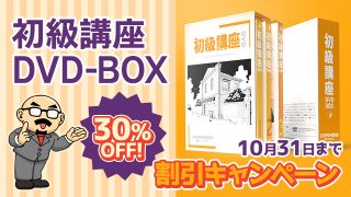 ＜WEBストア＞初級講座 DVD-BOX【割引キャンペーン】