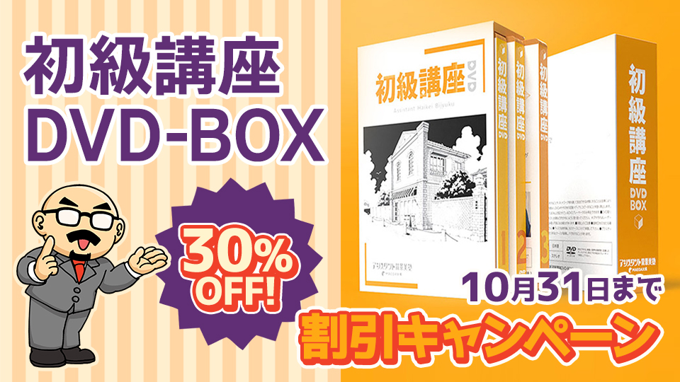 ＜WEBストア＞初級講座 DVD-BOX【割引キャンペーン】